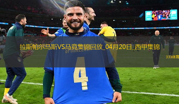 西甲-穆尼奥斯绝杀马竞0-1拉斯帕尔马斯落后榜首10分