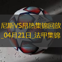 法甲-罗萨里奥破门阿布迪建功尼斯2-1昂热