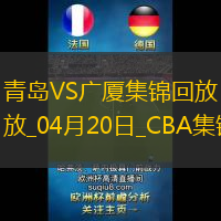 04月20日CBA季后赛1/4决赛G4青岛-广厦精彩镜头