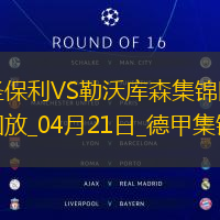 德甲-勒沃库森1-1圣保利距榜首8分希克头球破门格里马尔多献助攻