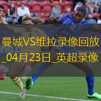 英超第34轮曼城2-1阿斯顿维拉