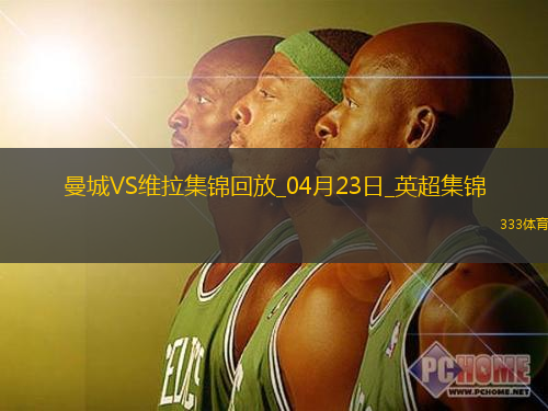 04月23日英超第34轮曼城vs阿斯顿维拉进球视频