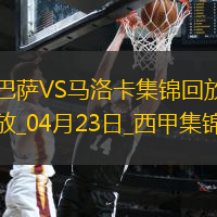 04月23日西甲第33轮巴塞罗那vs马洛卡进球视频