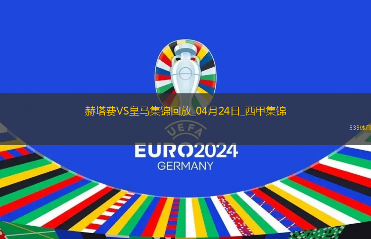 04月24日西甲第33轮赫塔费vs皇家马德里进球视频