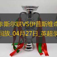 04月27日英超第34轮纽卡斯尔联vs伊普斯维奇全场录像