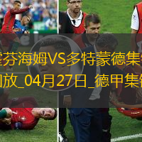 德甲-安东补时绝杀吉拉西破门多特3-2绝杀霍芬海姆