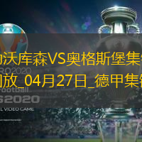 近3轮首胜！勒沃库森2-0奥格斯堡距榜首8分希克破门布恩迪亚建功