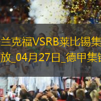 德甲-克瑙夫双响埃基蒂克传射法兰克福4-0大胜十人莱比锡