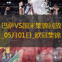 05月01日欧冠半决赛首回合巴塞罗那vs国际米兰进球视频