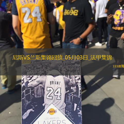 法甲-桑松攻入全场唯一进球尼斯1-0小胜兰斯