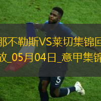 先赛6分领跑！那不勒斯1-0莱切取4连胜拉斯帕多里任意球破门