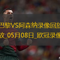 欧冠半决赛次回合巴黎圣日耳曼2-1阿森纳