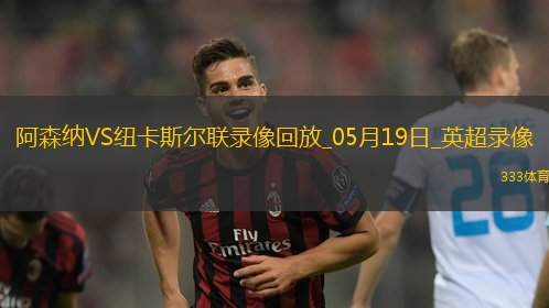 英超第37轮阿森纳1-0纽卡斯尔联