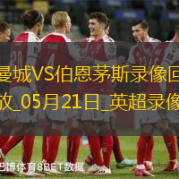 英超第37轮曼城3-1伯恩茅斯