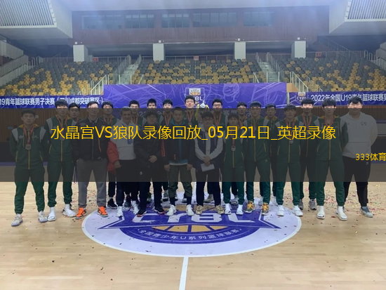 英超第37轮水晶宫4-2狼队