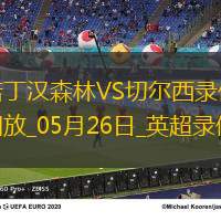 英超第38轮切尔西1-0诺丁汉森林