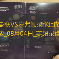 英超夏季赛曼联2-2埃弗顿