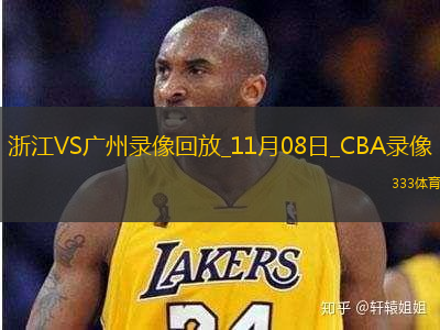 CBA常规赛浙江105-100广州
