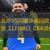 CBA常规赛北京103-102同曦