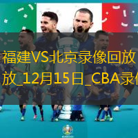 CBA常规赛福建100-93北京