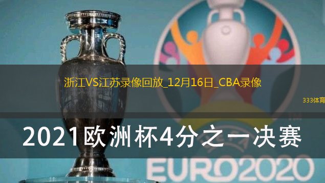 CBA常规赛浙江102-85江苏