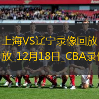 CBA常规赛上海107-111辽宁