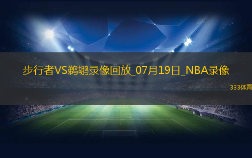 NBA夏季联赛步行者113-104鹈鹕