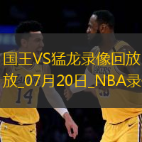 NBA夏季联赛半决赛国王98-88猛龙