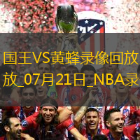 NBA夏季联赛决赛国王78-83黄蜂