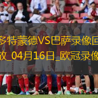欧冠1/4决赛次回合多特蒙德3-1巴塞罗那