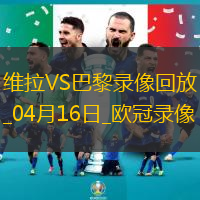 欧冠1/4决赛次回合阿斯顿维拉3-2巴黎圣日耳曼
