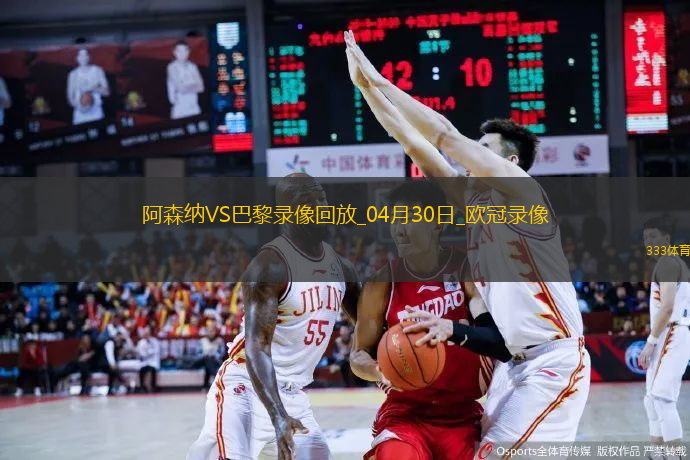 欧冠半决赛首回合阿森纳0-1巴黎圣日耳曼