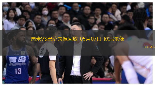 欧冠半决赛次回合国际米兰4-3巴塞罗那