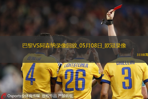 欧冠半决赛次回合巴黎圣日耳曼2-1阿森纳