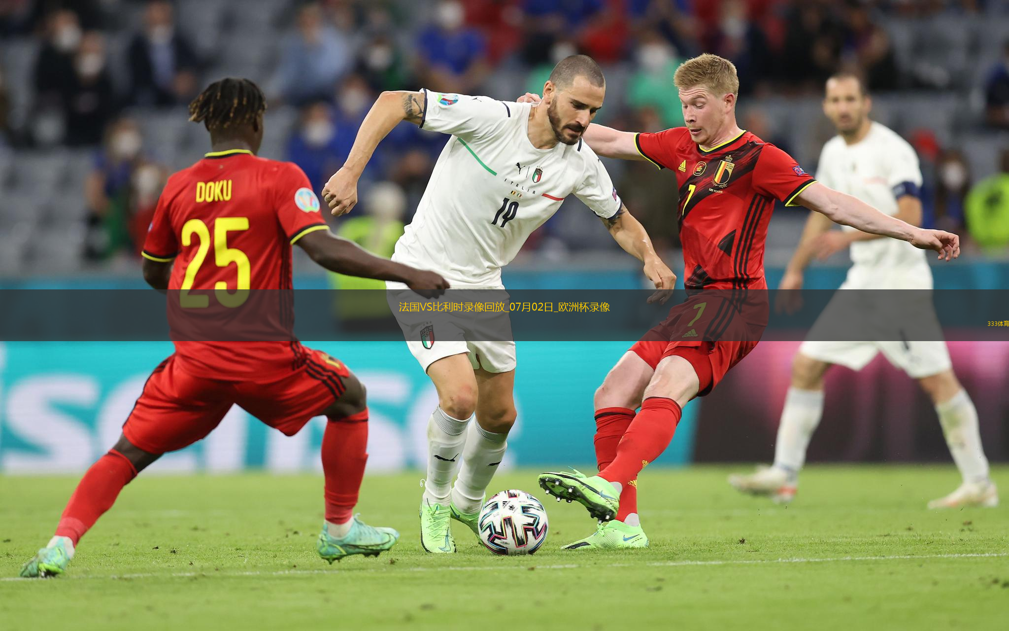 欧洲杯1/8决赛法国1-0比利时