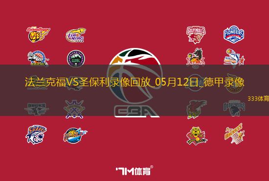 德甲第33轮法兰克福2-2圣保利
