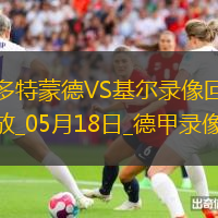 德甲第34轮多特蒙德3-0荷尔斯泰因基尔