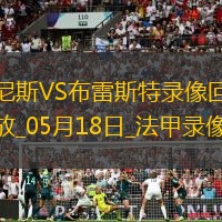 法甲第34轮尼斯6-0布雷斯特