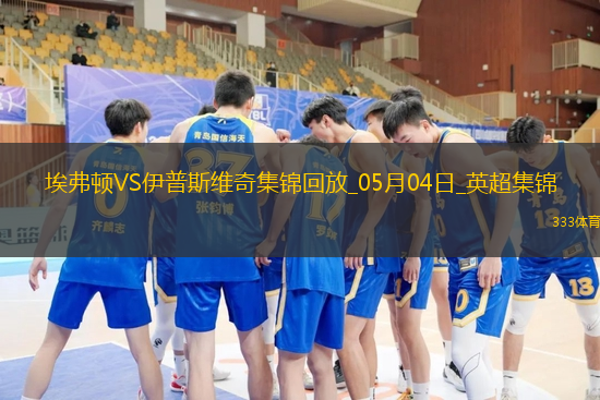 英超-贝托破门麦克尼尔建功埃弗顿2-2伊普斯维奇
