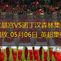距前五2分！森林1-1水晶宫近5轮仅1胜穆里略救主埃泽点射+中框