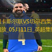 05月11日英超第36轮纽卡斯尔联vs切尔西进球