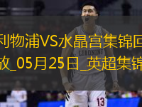 05月25日英超第38轮利物浦vs水晶宫进球