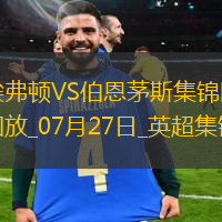 英超夏季赛-比林破门瓦塔拉建功伯恩茅斯3-0埃弗顿