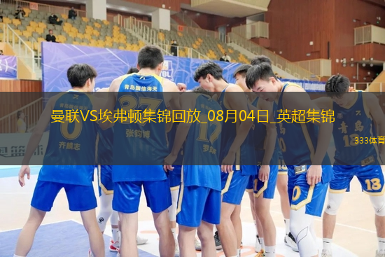 08月04日英超夏季赛曼联vs埃弗顿进球视频