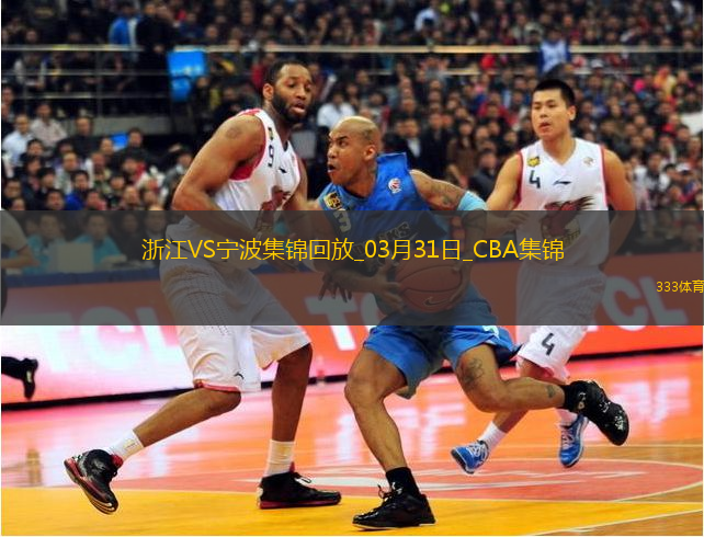 03月31日CBA常规赛浙江-宁波精彩镜头