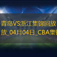 04月04日CBA季后赛首轮12进8G1青岛-浙江精彩镜头
