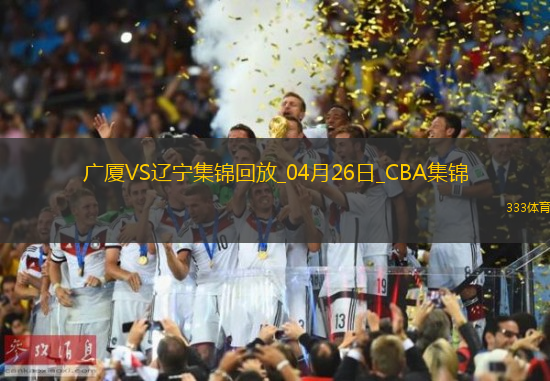 04月26日CBA季后赛半决赛G1广厦-辽宁精彩镜头