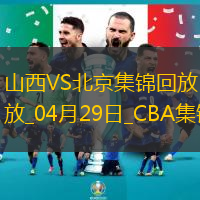 陈盈骏23分曾凡博伤退周琦15分&14罚7中北京客场2-0山西拿赛点