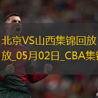 05月02日CBA季后赛半决赛G3北京-山西精彩镜头