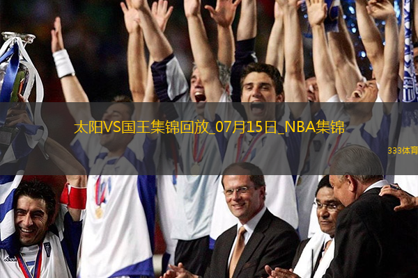 07月15日NBA夏季联赛太阳-国王精彩镜头